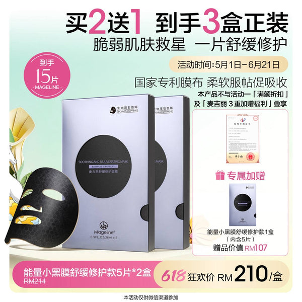 Promotion: Mageline Biomass Graphene Soothing and Rejuvenating Mask, Buy 2 Free 1